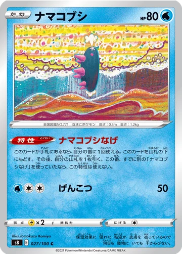 ナマコブシ