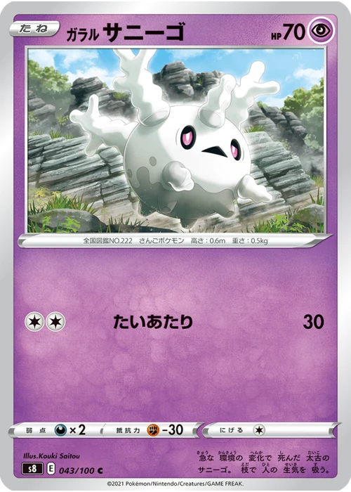 ガラル サニーゴ