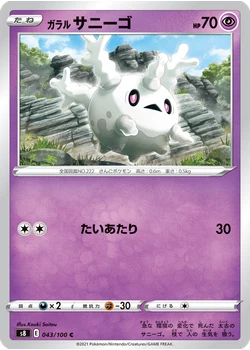 ガラル サニーゴ