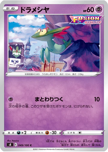 ドラメシヤ