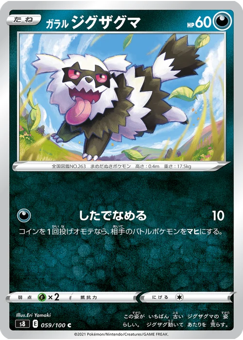 ガラル ジグザグマ