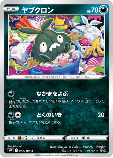 ヤブクロン