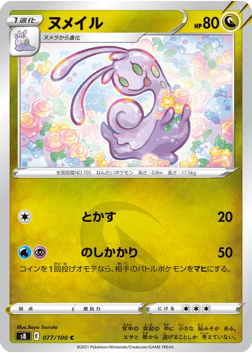 ヌメイル
