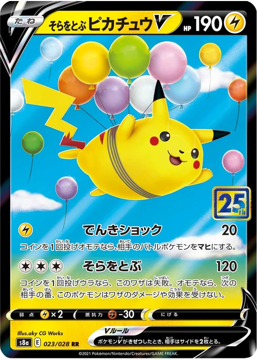そらをとぶピカチュウV