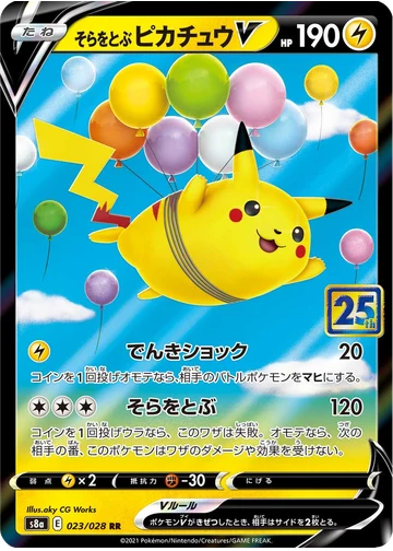 そらをとぶピカチュウV