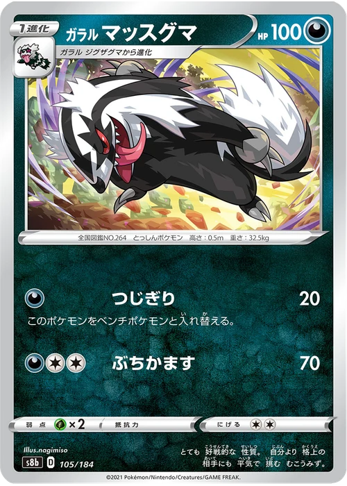 ガラル マッスグマ