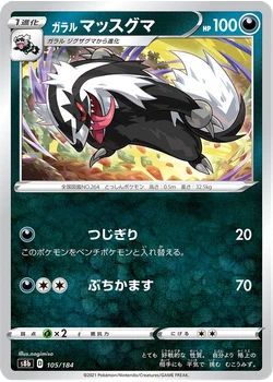 ガラル マッスグマ