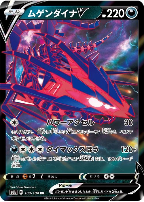 ムゲンダイナV