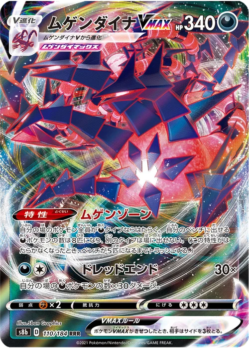 ムゲンダイナVMAX
