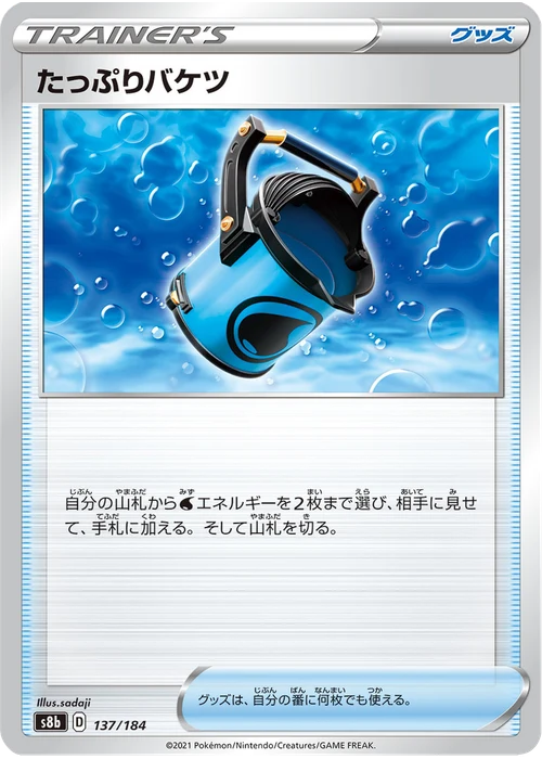 たっぷりバケツ