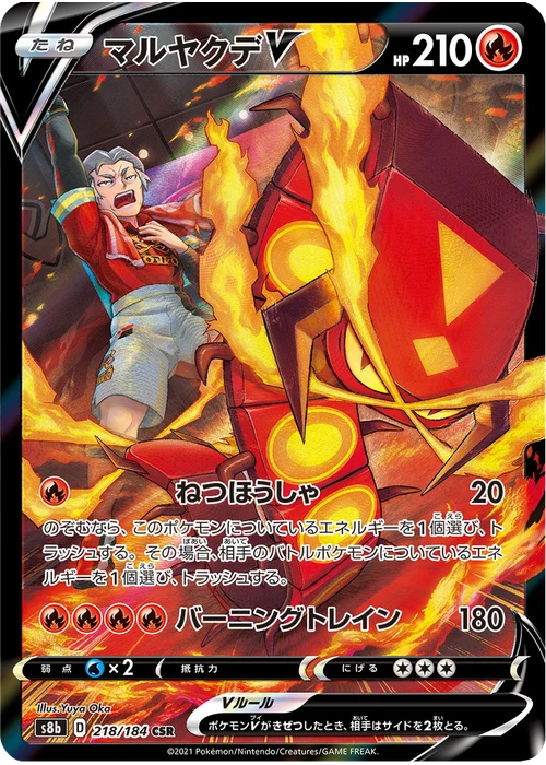 マルヤクデV