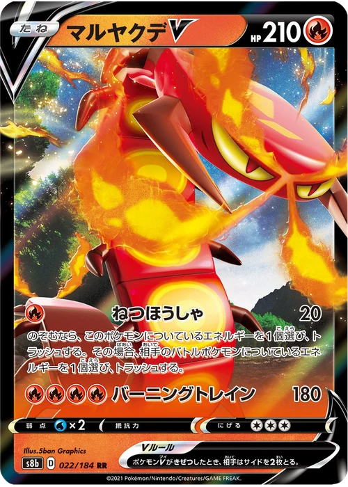 マルヤクデV
