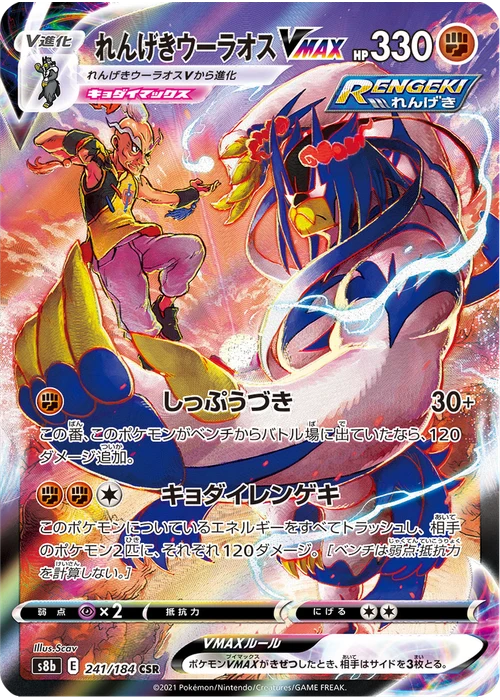 れんげきウーラオスVMAX