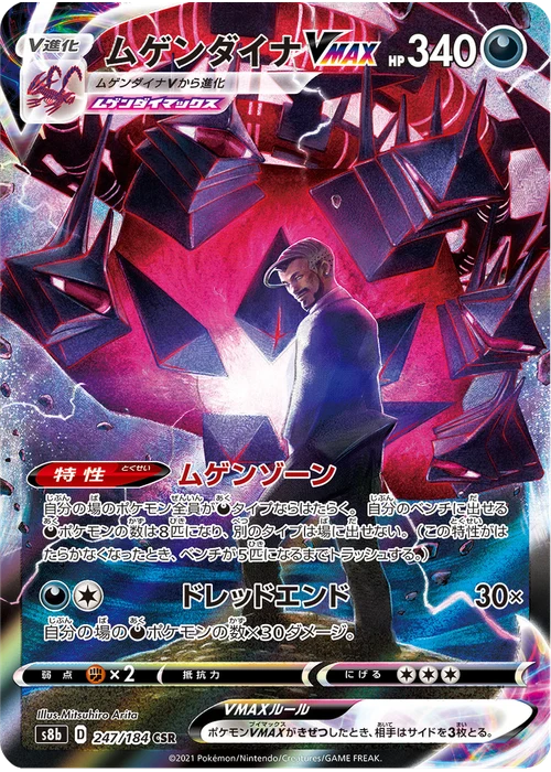 ムゲンダイナVMAX
