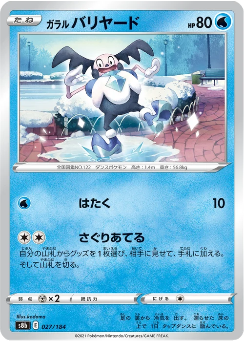 ガラル バリヤード