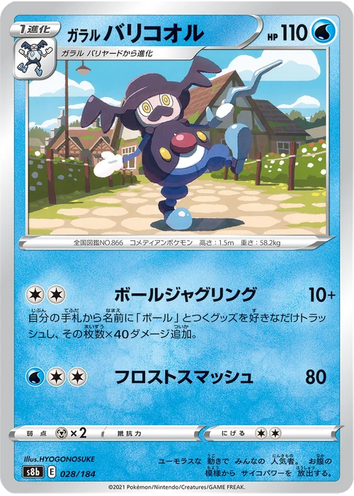 ガラル バリコオル