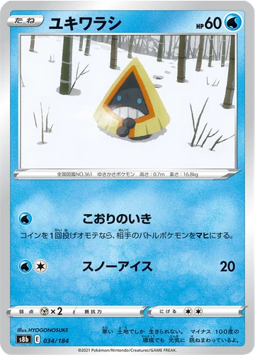 ユキワラシ
