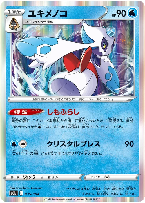 ユキメノコ