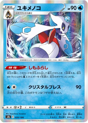 ユキメノコ