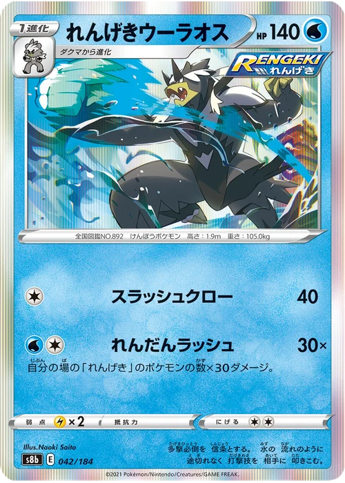 れんげきウーラオス