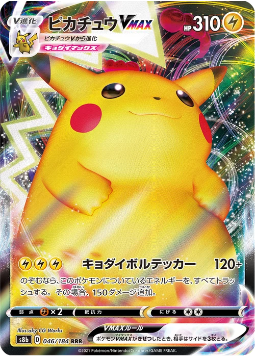 ピカチュウVMAX