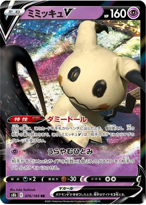 ミミッキュV
