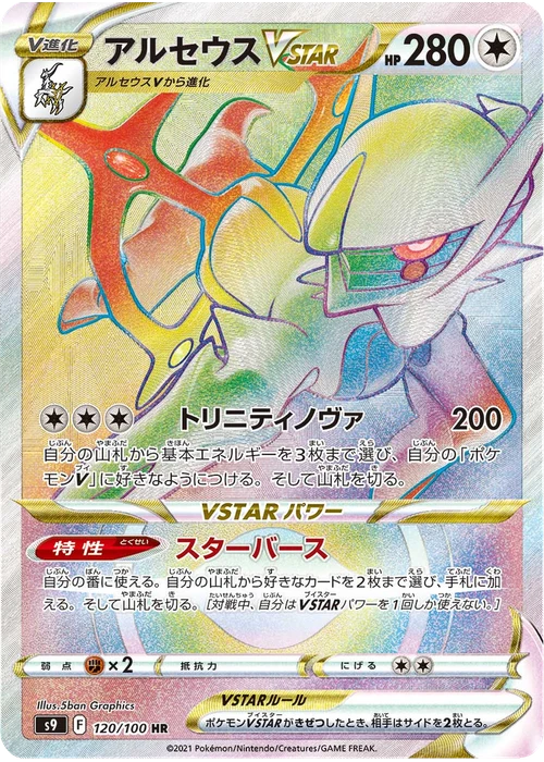 アルセウスVSTAR