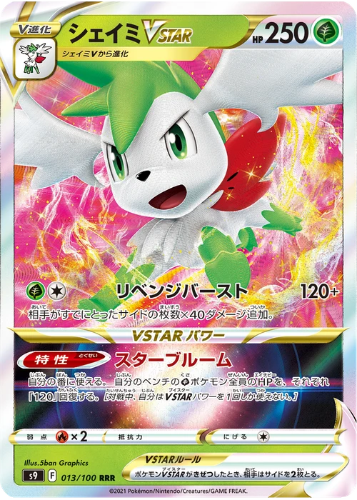 シェイミVSTAR
