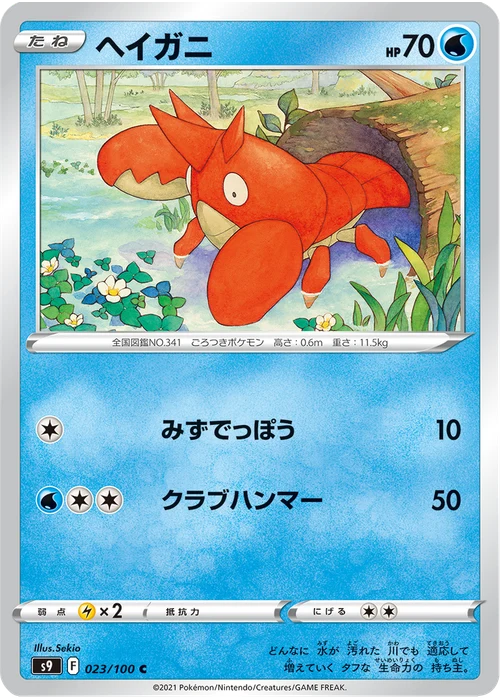 ヘイガニ