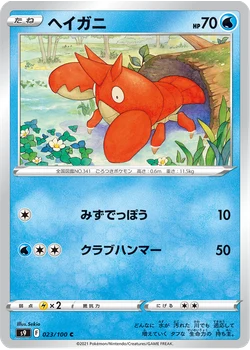 ヘイガニ