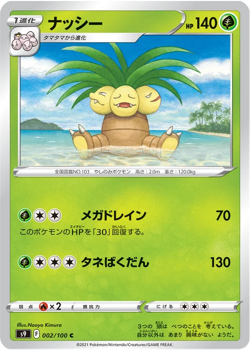ナッシー