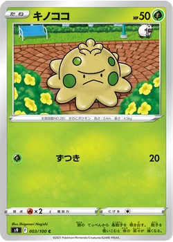 キノココ