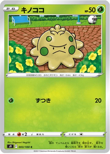 キノココ