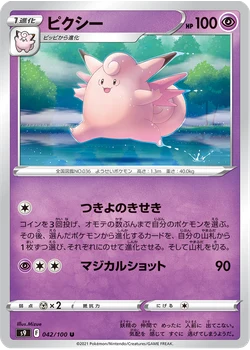 ピクシー