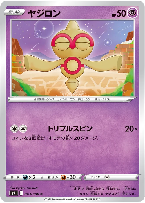 ヤジロン