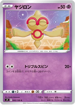 ヤジロン
