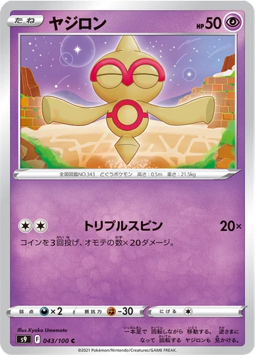 ヤジロン