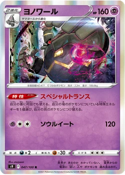 ヨノワール