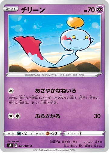 チリーン