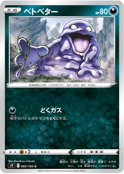 ベトベター