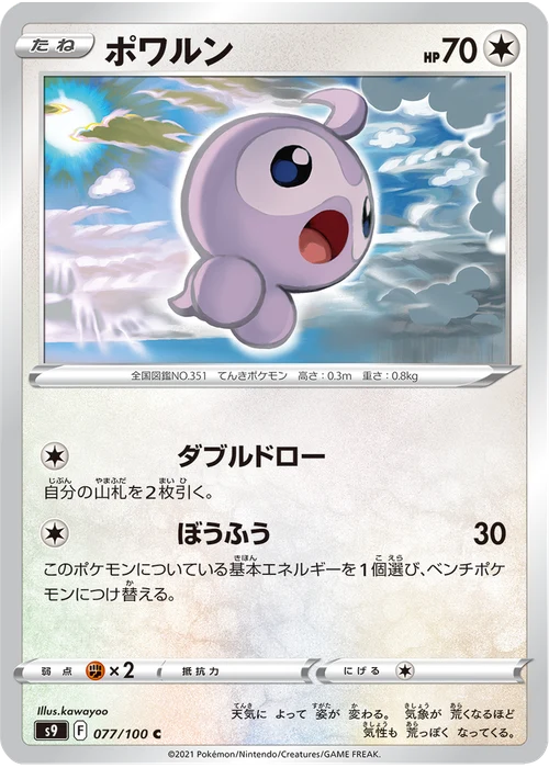 ポワルン