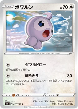 ポワルン