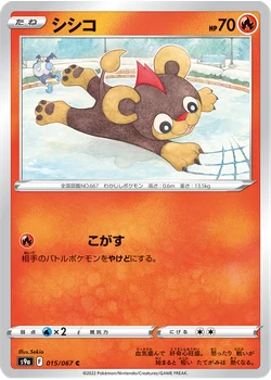 シシコ