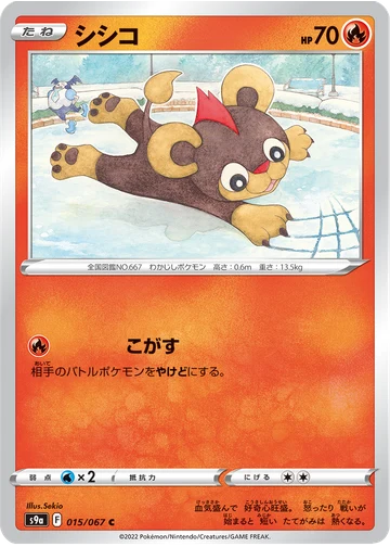 シシコ