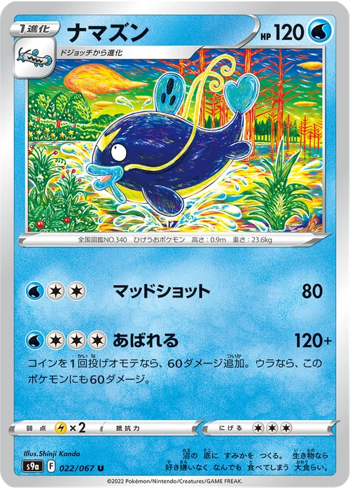 ナマズン