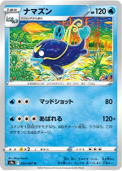 ナマズン