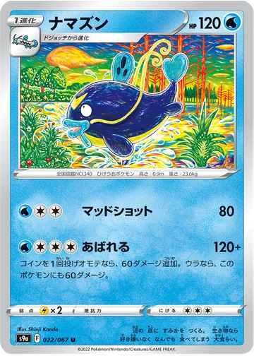 ナマズン