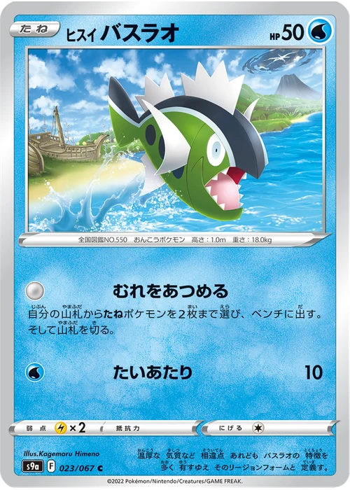 ヒスイ バスラオ