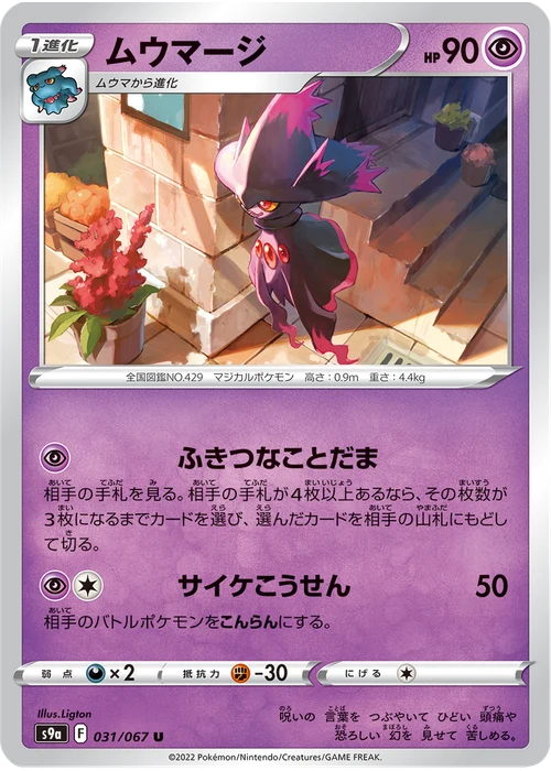 ムウマージ