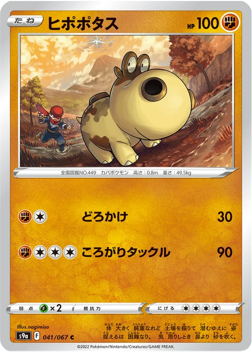 ヒポポタス